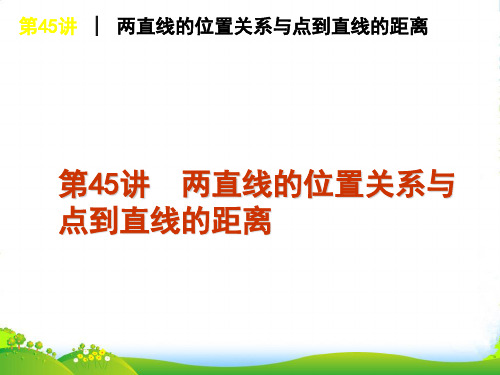 高考数学一轮复习 第45讲两直线的位置关系与课件 理 新人教课标A