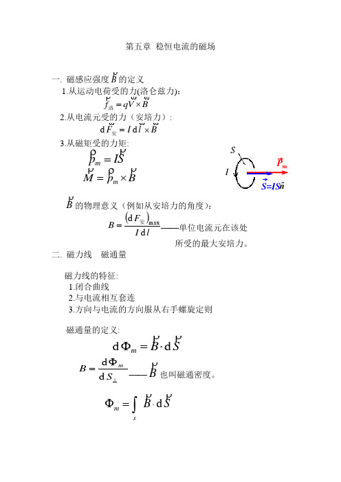 3稳恒电流的磁场解读