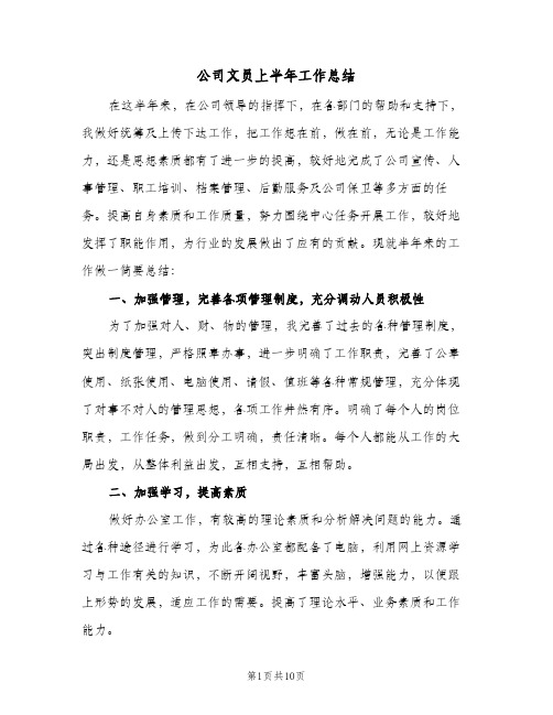 公司文员上半年工作总结（4篇）