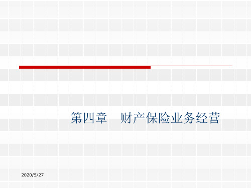 第4章 财产保险业务经营