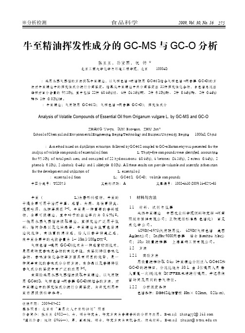 牛至精油挥发性成分的GC_MS与GC_O分析