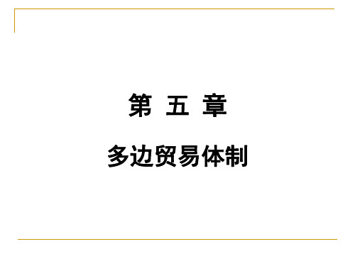 第五章  多边贸易体制《国际贸易理论与实务》PPT课件