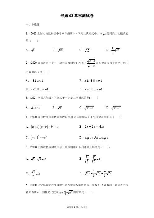 专题03 二次根式章末测试卷(基础)(原卷版)