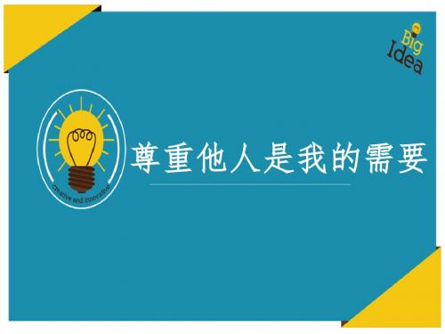 尊重他人是我的需要