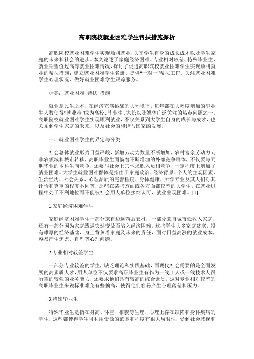 高职院校就业困难学生帮扶措施探析