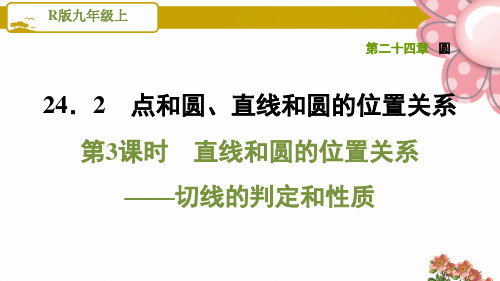 《直线和圆的位置关系——切线的判定和性质》PPT课件