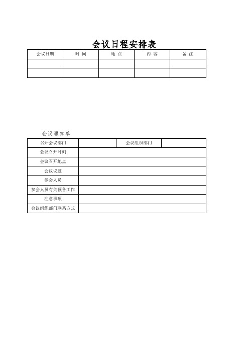 会议日程安排表