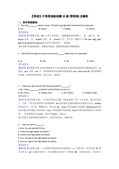 【英语】中考英语副词题20套(带答案)及解析