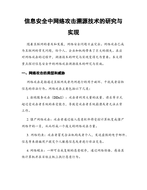 信息安全中网络攻击溯源技术的研究与实现