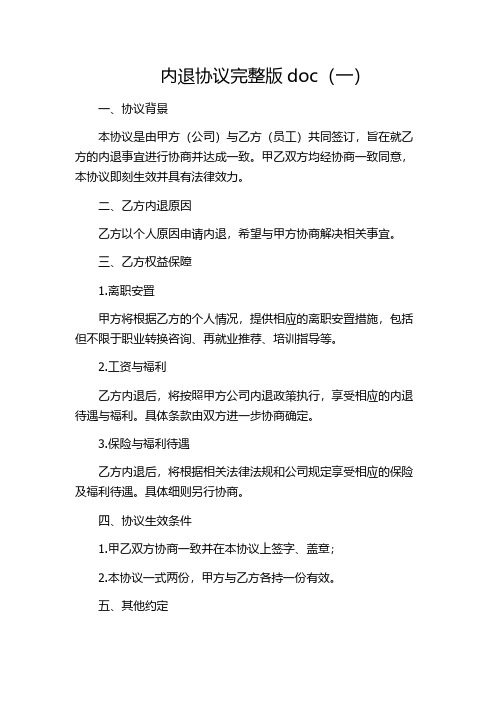 内退协议完整版doc(一)