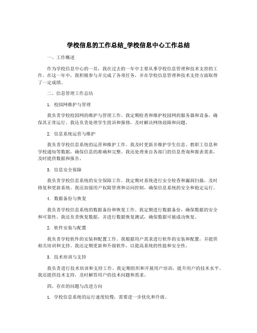 学校信息的工作总结_学校信息中心工作总结