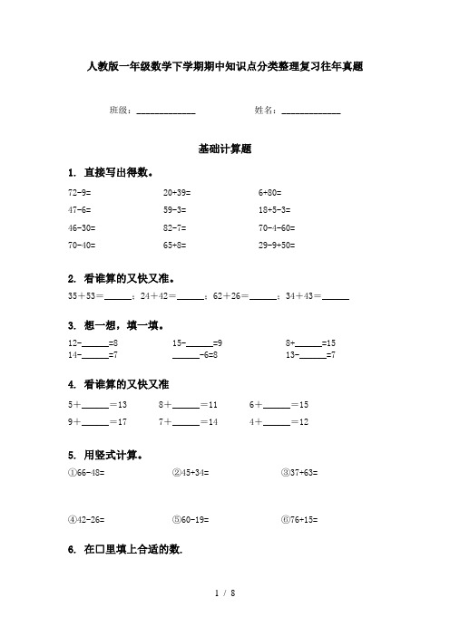 人教版一年级数学下学期期中知识点分类整理复习往年真题