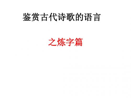 诗歌炼字、诗眼、赏句、风格(姚) (1)