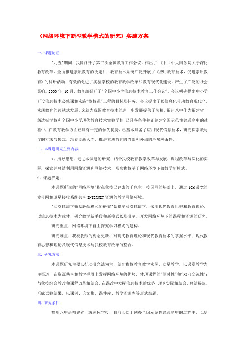 《网络环境下新型教学模式的研究》实施方案