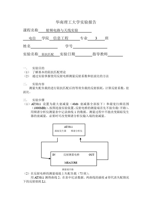 实验报告模版6(阻抗匹配)