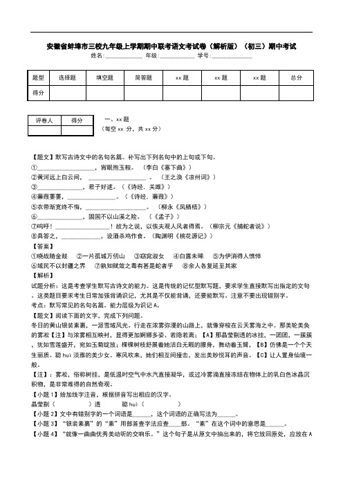 安徽省蚌埠市三校九年级上学期期中联考语文考试卷(解析版)(初三)期中考试.doc