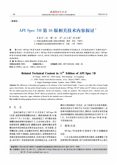 API Spec 5B第16版相关技术内容探讨