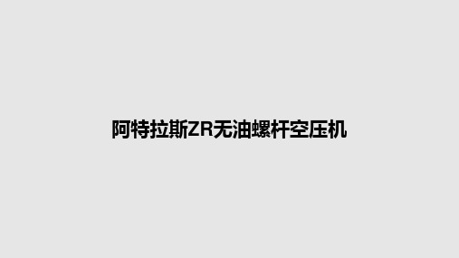 阿特拉斯ZR无油螺杆空压机PPT学习教案