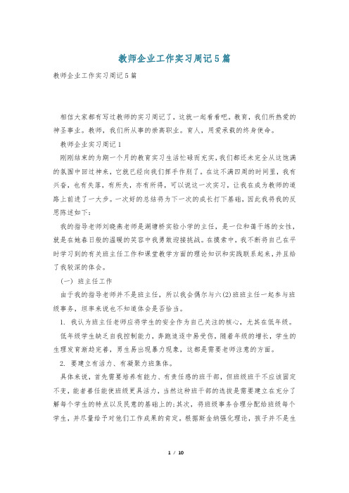 教师企业工作实习周记5篇