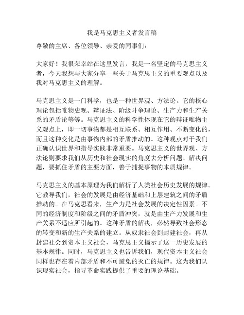 我是马克思主义者发言稿