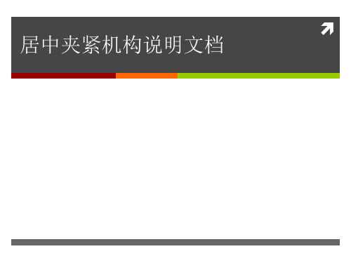 居中夹紧机构说明文档