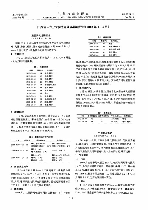 江西省天气、气候特点及其影响评述(2013年1—3月)——重要天气过程概述