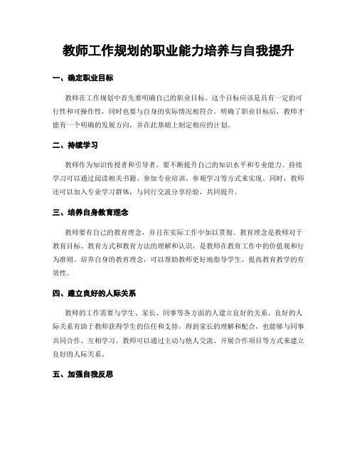 教师工作规划的职业能力培养与自我提升