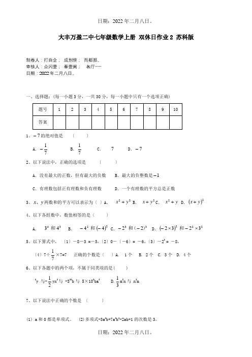 七年级数学上册 双休日作业2  试题