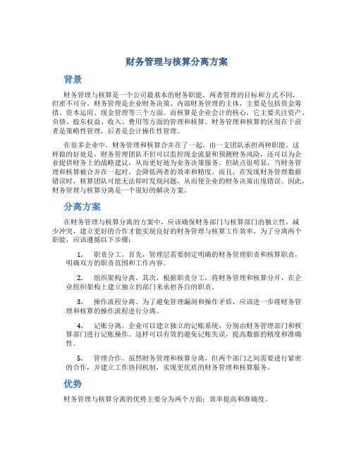 财务管理与核算分离方案