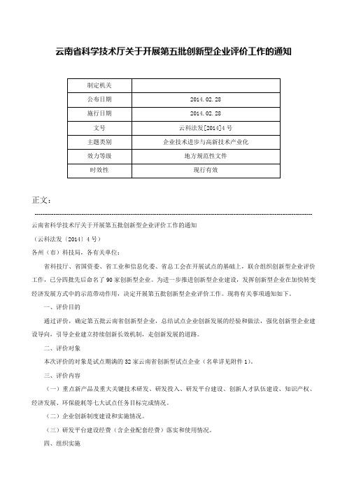 云南省科学技术厅关于开展第五批创新型企业评价工作的通知-云科法发[2014]4号