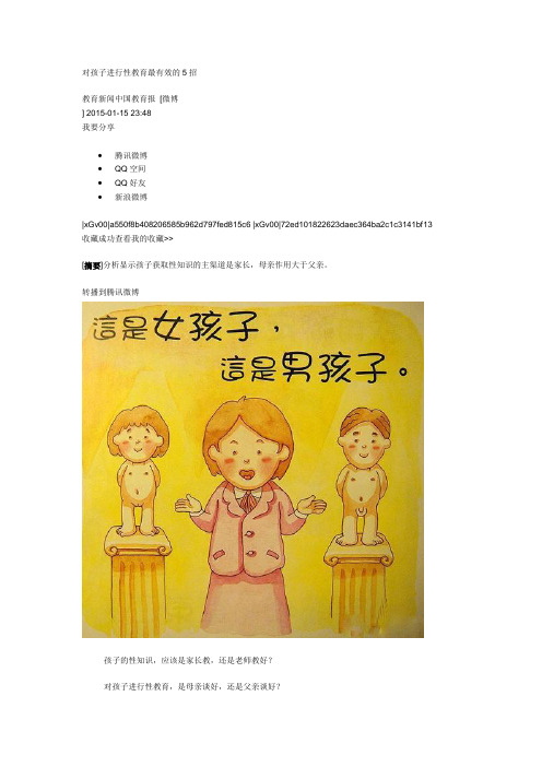 对孩子进行性教育最有效的5招