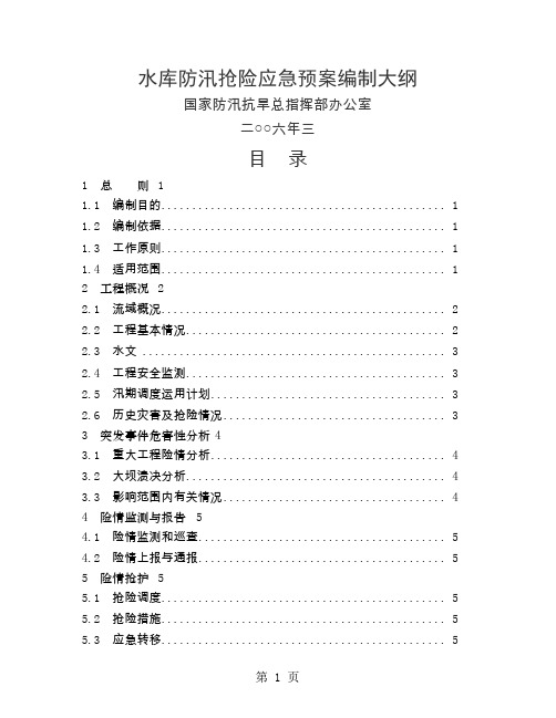 水库防洪抢险应急预案编制大纲 Word 文档-11页精选文档