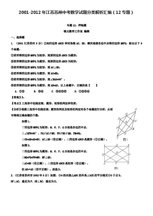 江苏省苏州市2018-2019年中考数学试题分类解析专题12：押轴题