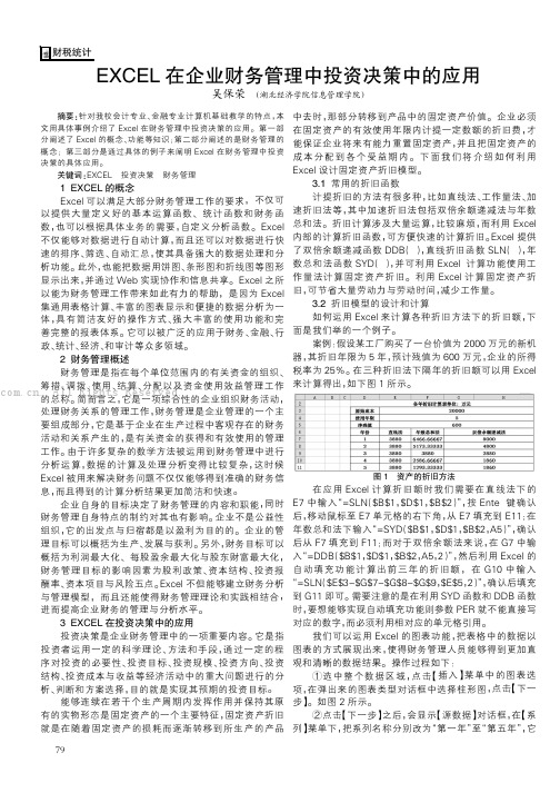 EXCEL 在企业财务管理中投资决策中的应用