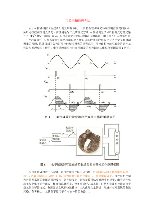 可控硅相控调光法