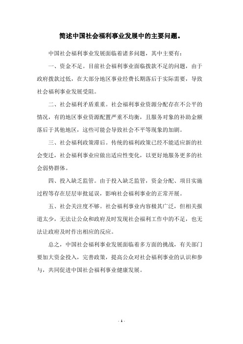 简述中国社会福利事业发展中的主要问题。