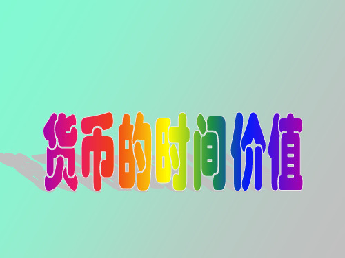 【精品课件】货币时间价值