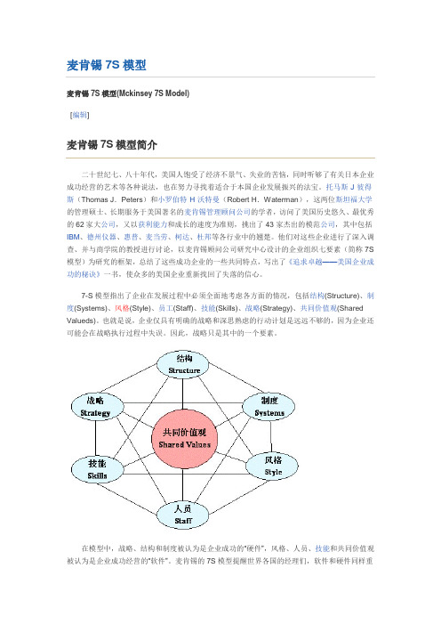 (完整版)麦肯锡7S模型