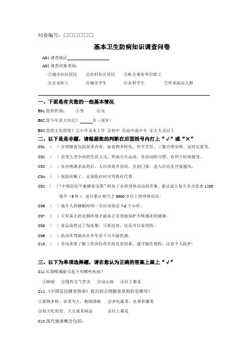 健康教育  基本卫生防病知识问卷