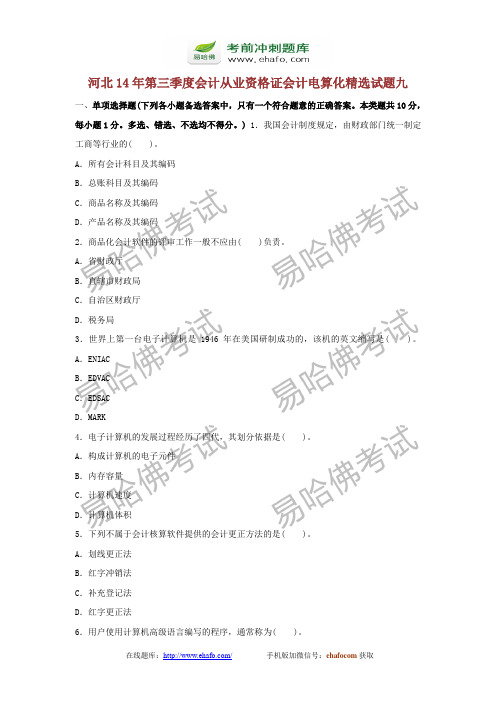 易哈佛河北14年第三季度会计从业资格证会计电算化精选试题九