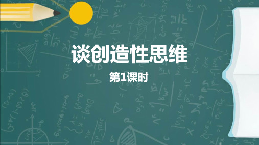 最新人教版九年级语文上册《谈创造性思维(第一课时)》精品教学课件