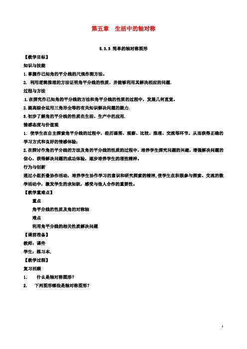 七年级数学下册第5章生活中的轴对称533简单的轴对称图形教案北师大版