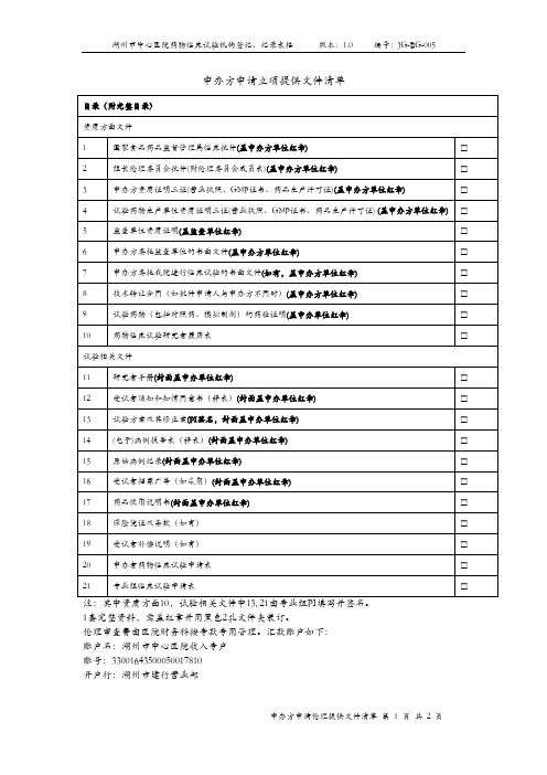 申办方申请立项提供文件清单