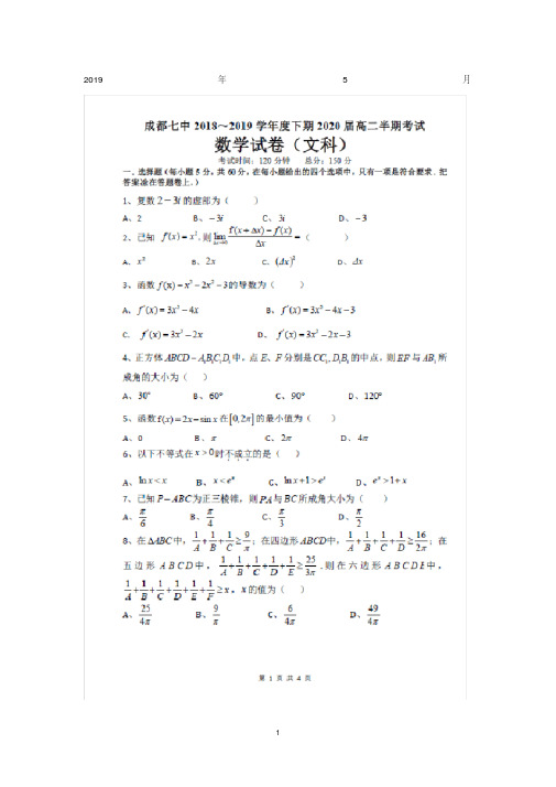 四川省成都市第七中学2018-2019学年高二下学期期中考试数学试卷(文)Word版含答案