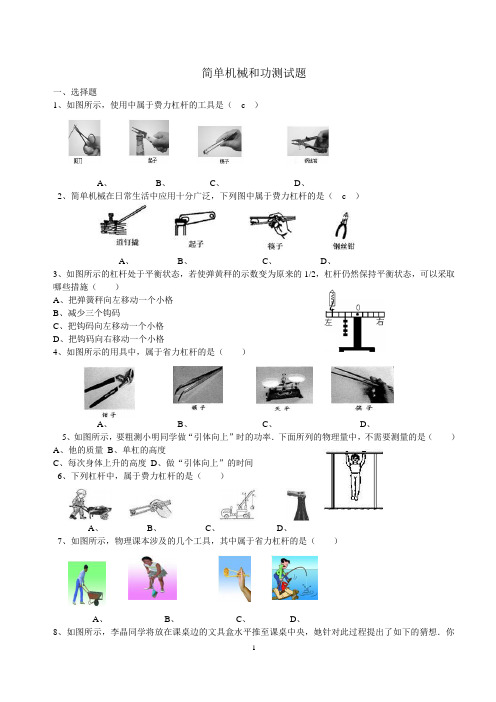 初中物理：简单机械和功测试题