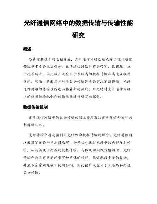 光纤通信网络中的数据传输与传输性能研究