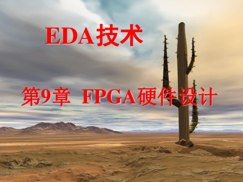 【PPT】FPGA硬件设计概要