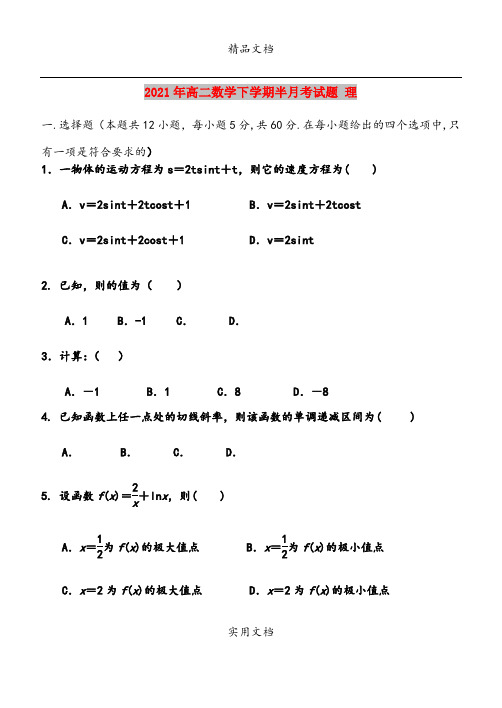 2021年高二数学下学期半月考试题 理