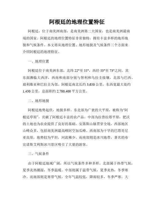 阿根廷的地理位置特征