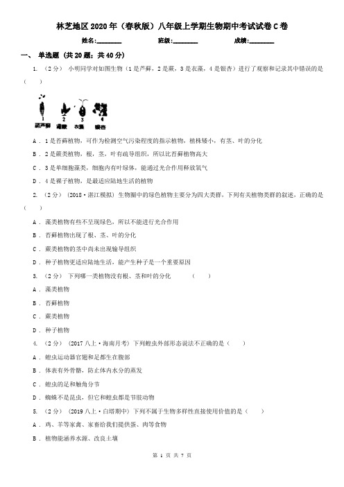 林芝地区2020年(春秋版)八年级上学期生物期中考试试卷C卷